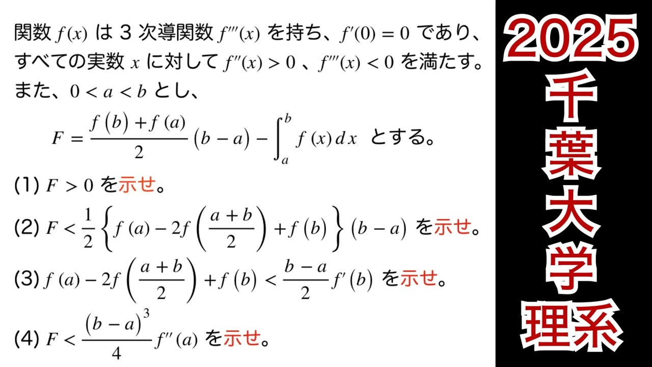 難関大学必須❗️【2025千葉大学】第9問　医学部　理学部　数Ⅲ 微積分　平均値の定理
