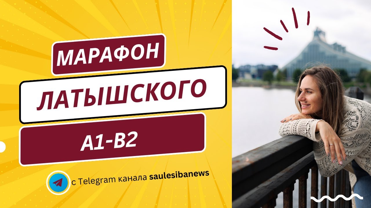 Латышский, уровень B1. Разбираем рабочие странички.