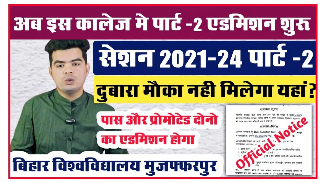brabu part 2 admission 2021-24: पार्ट -2 एडमिशन के लिए अब इस College ने जारी किए नोटिस, देखे रिपोर्ट