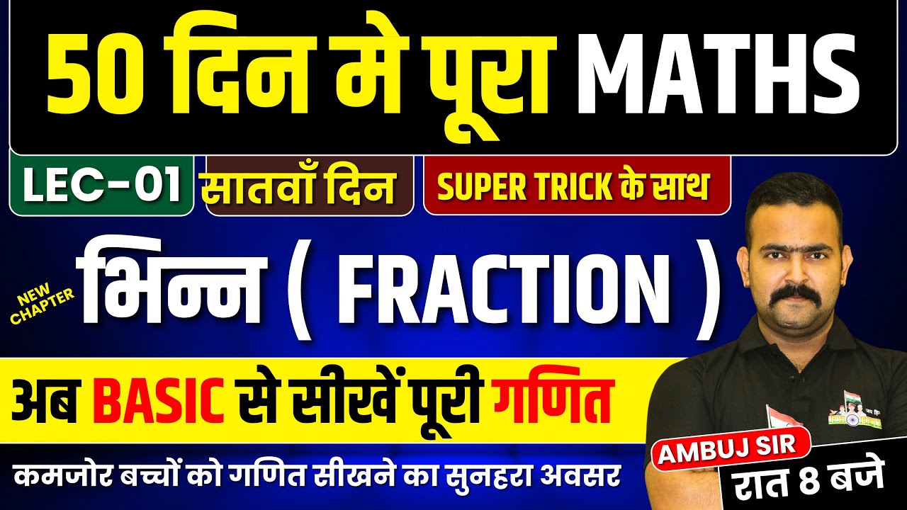 50 दिन में पूरा MATHS !! भिन्न ( FRACTION ) LEC 01 ! SSC/RAILWAY EXAMS 2024 ! रात 8 बजे !! AMBUJ SIR