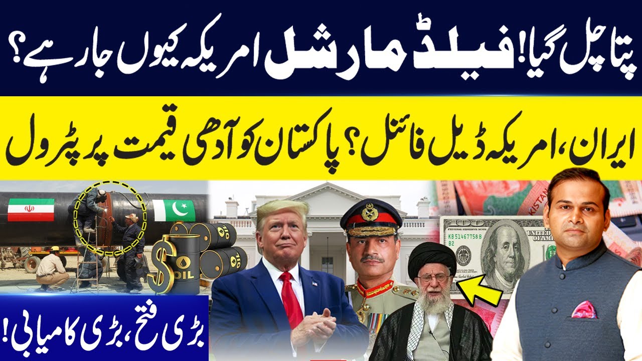 Why Field Marshal Asim Munir Going to America? | Iran-America Deal Final? Petrol Price Decreased?