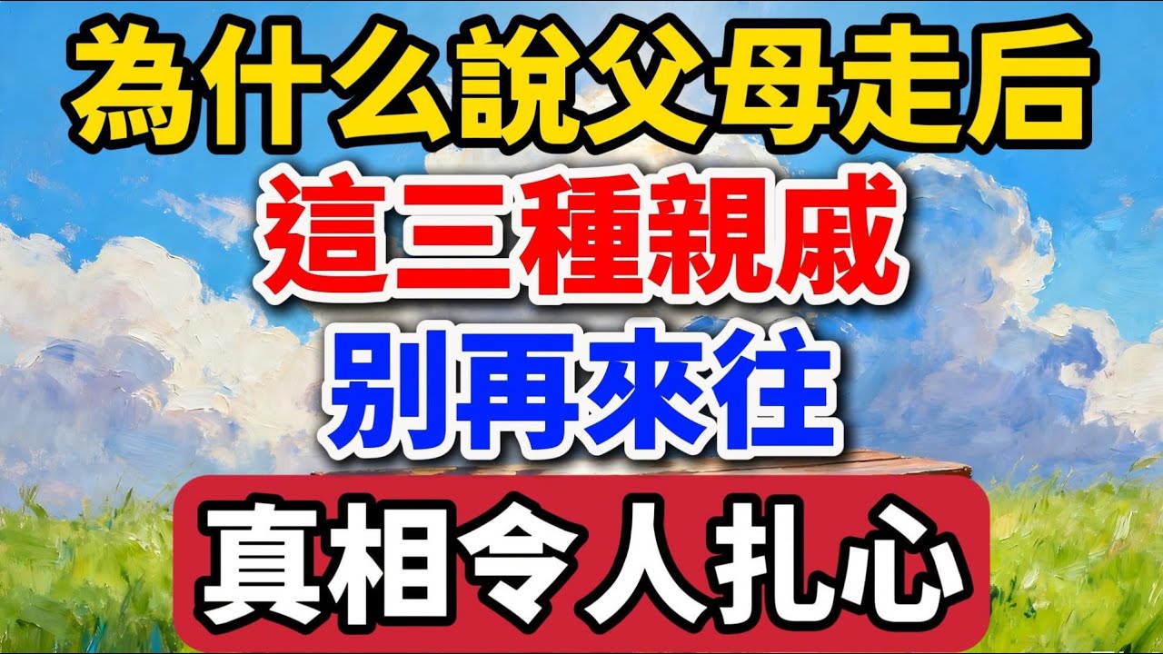 為什麽說父母走後，這三種親戚別再來往，真相令人紮心【老羅愛分享】#晚年生活 #中老年生活 #為人處世 #生活經驗 #情感故事 #家庭關系 #人生感悟 #親情