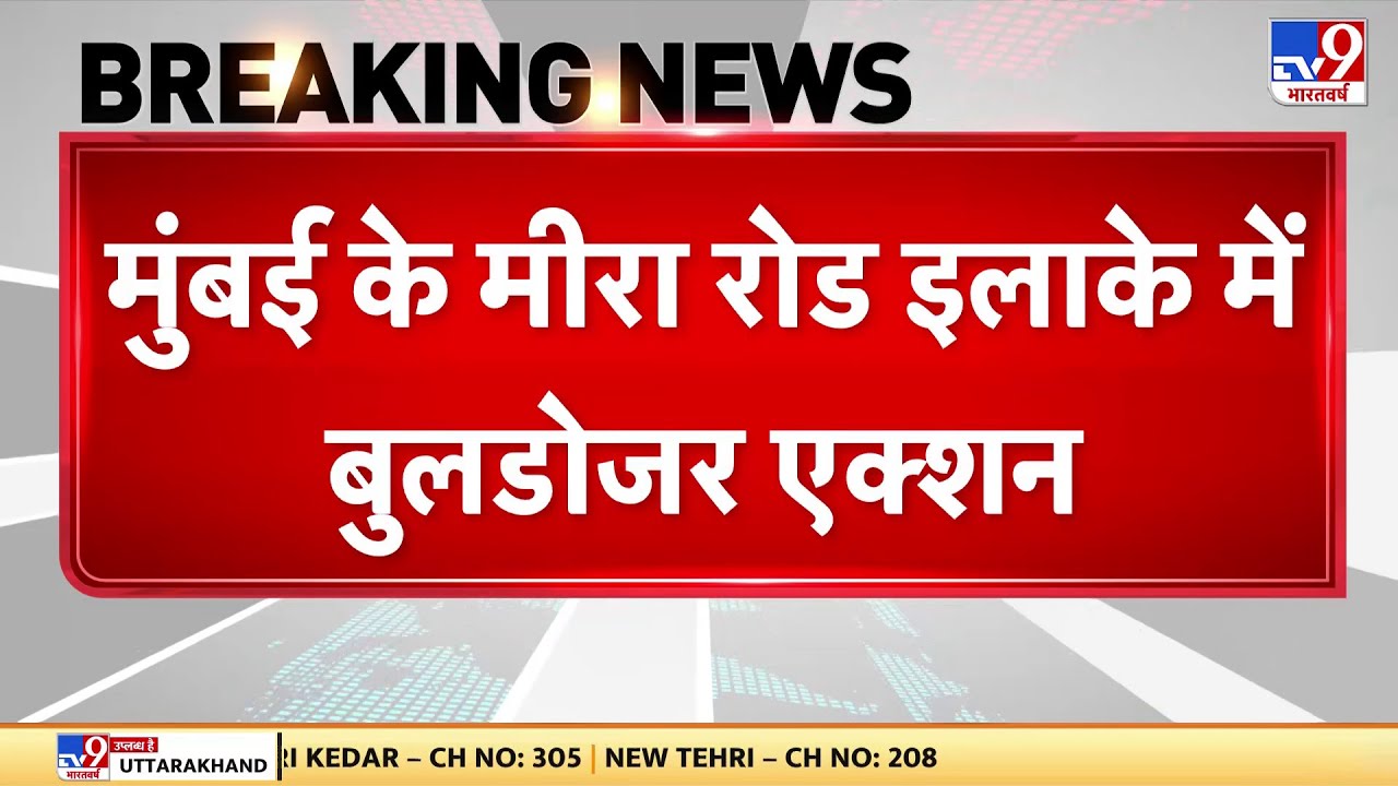 Mumbai के Mira Road इलाके में Bulldozer Action | CM Eknath Shinde | Breaking |#TV9Hindi