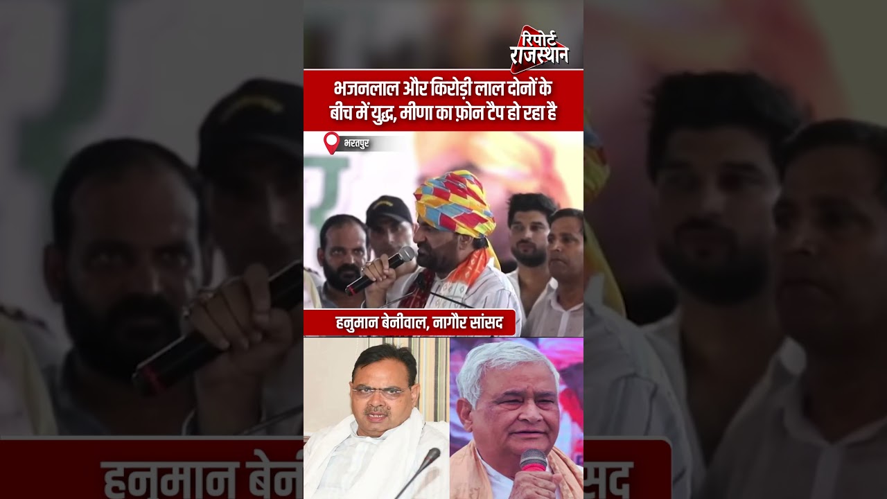 भजनलाल और किरोड़ी लाल दोनों के बीच में युद्ध, मीणा का फ़ोन टैप हो रहा है  - हनुमान बेनीवाल