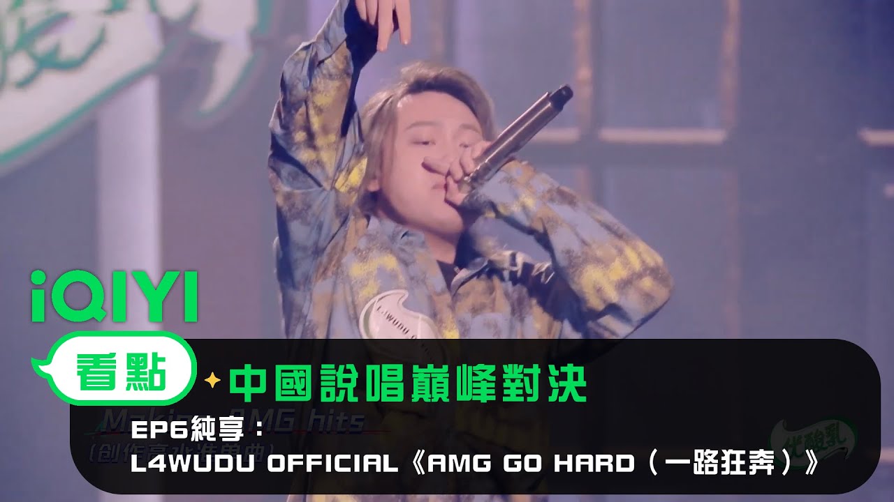 《中國說唱巔峰對決》EP6純享：L4WUDU OFFICIAL《AMG GO HARD（一路狂奔）》｜愛奇藝