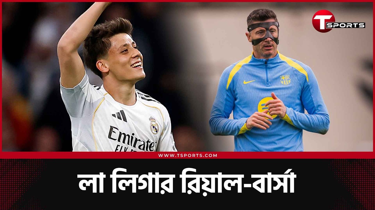 ভালভার্দে আবার, গুলারের লং রেঞ্জ, রিয়াল মাদ্রিদ জিতলো যেভাবে, বার্সা এবার কী করবে? | T Sports