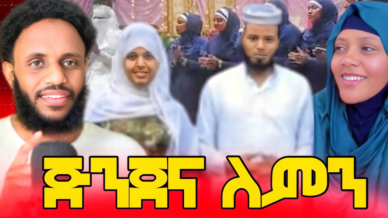 ጅንጀና ለምን 