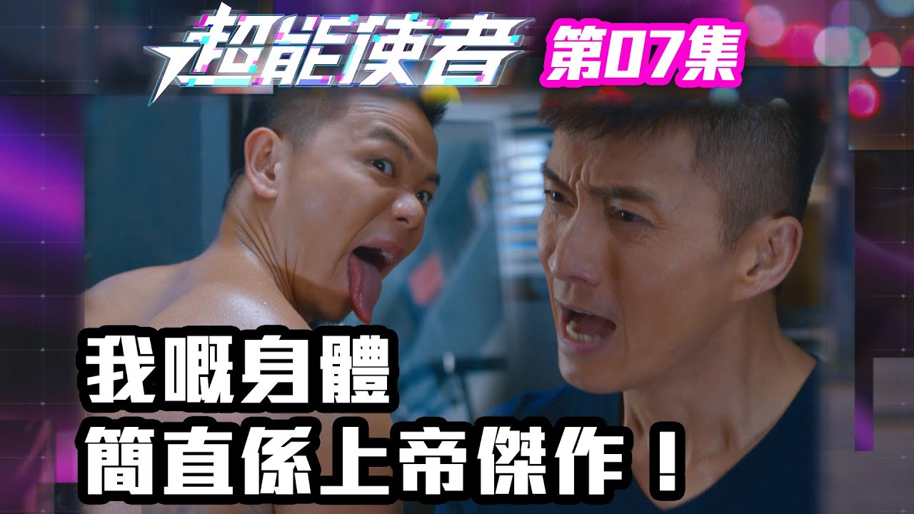 超能使者｜我嘅身體簡直係上帝傑作！｜陳展鵬｜唐詩詠｜陳山聰｜劉穎鏇｜劉佩玥｜TVB港劇精華｜喜劇｜科幻