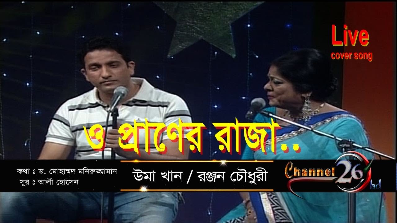 O Praner Raja | ও প্রাণের রাজা | uma Khan & Ranjan Chowdhury