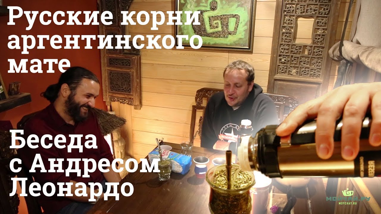 Русские корни аргентинского мате. Беседа с Андресом Леонардо.