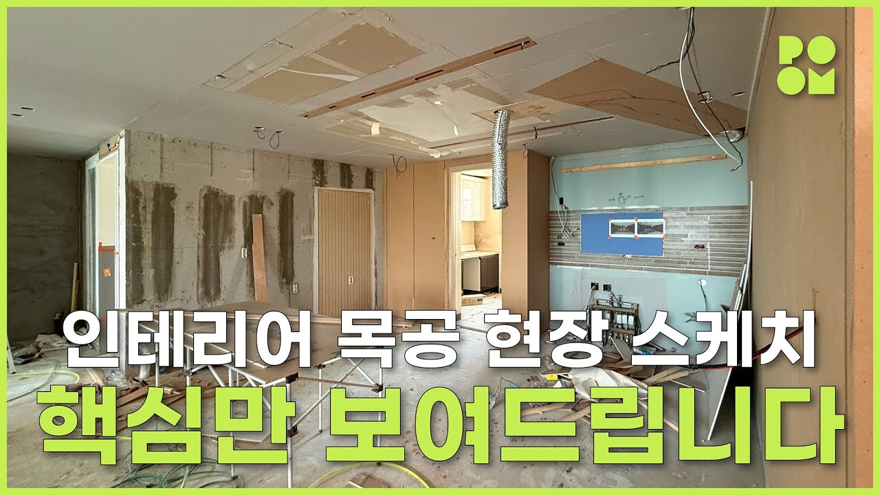 45평형 평택비전롯데캐슬 목공현장 스케치｜디자인품 #인테리어 #인테리어공사