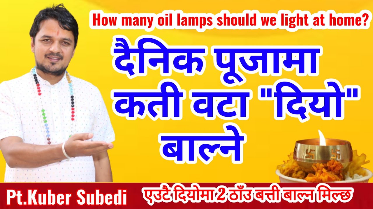 घरकाे दैनिक पूजामा कति वटा दियाे बाल्ने || एउटै दियाेमा २ ठाँउमा बत्ती बाल्न मिल्छ ||