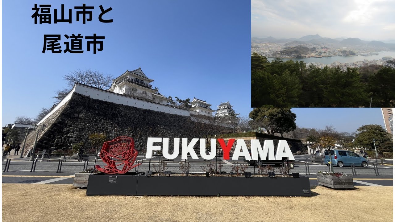 福山市と尾道市に行ってきました#福山市#尾道市#とんたん