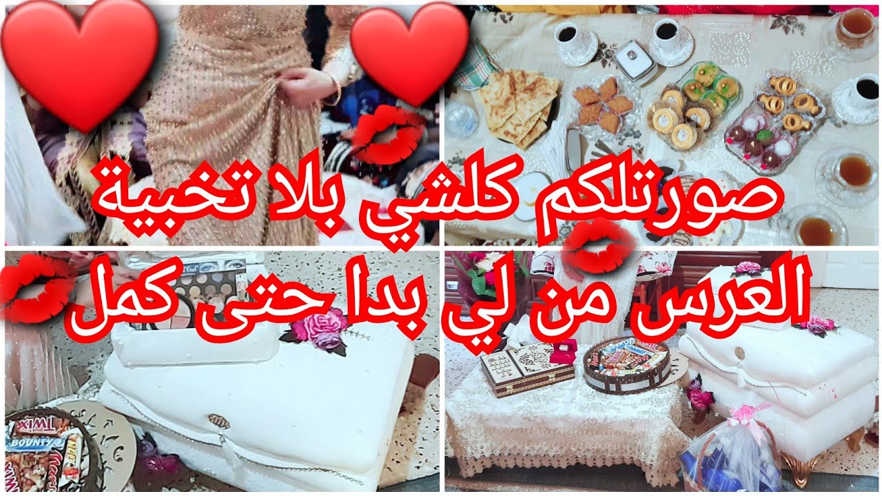 عرس أختي😍الجهاز لي جابوهلها،وريتلكم كلش من لي بدا حتى كمل👌والشابة دليلة حاضرة أوعدي🤭