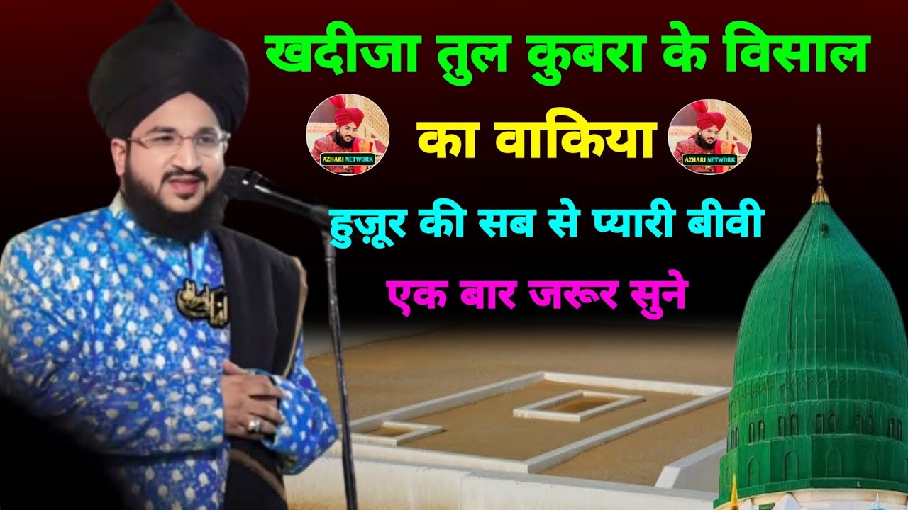 खदीजा तुल कुबरा के विसाल का वाकिया  | हुज़ूर की सब से प्यारी बीवी | mufti salman azhari 