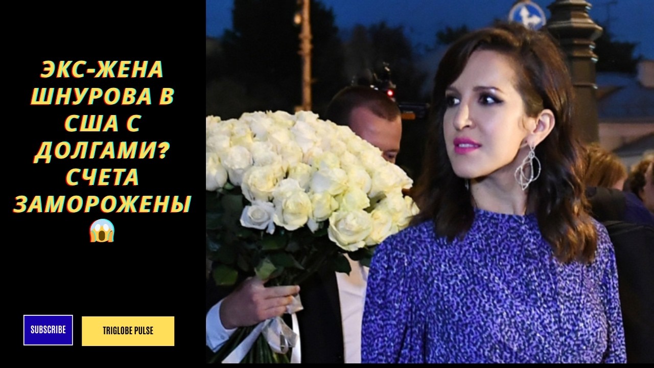 Экс-жена Шнурова в США с долгами? Счета заморожены 😱