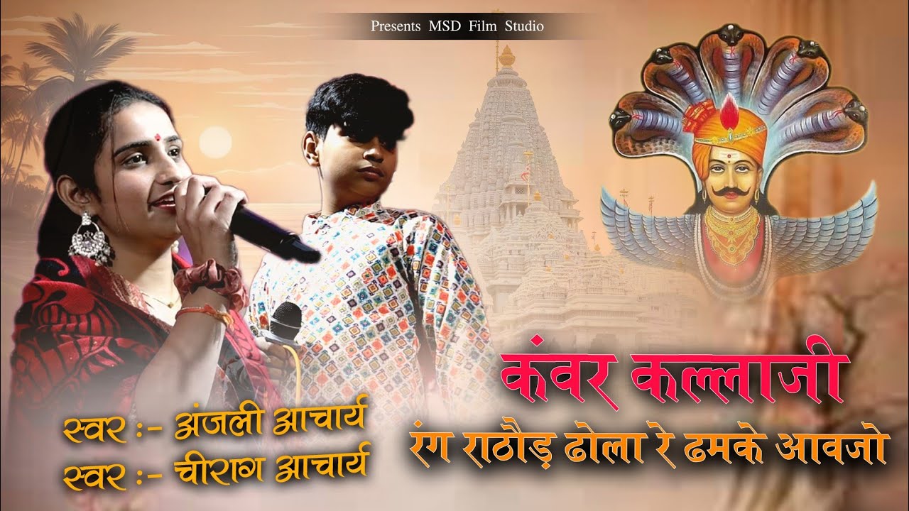 अरे आजो कवर कल्ला जी अरे रंग राठौड़ ढोला रे ढमके आवजो | Anjali Acharya and Chirag Acharya | Bhabrana 