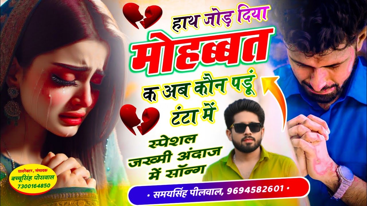 #trending वायरल जख्मी सॉन्ग || Samay Singh Peelwal || हाथ जोड़ दिया मोहब्बत क अब कौन पड़ूं टंटा में,