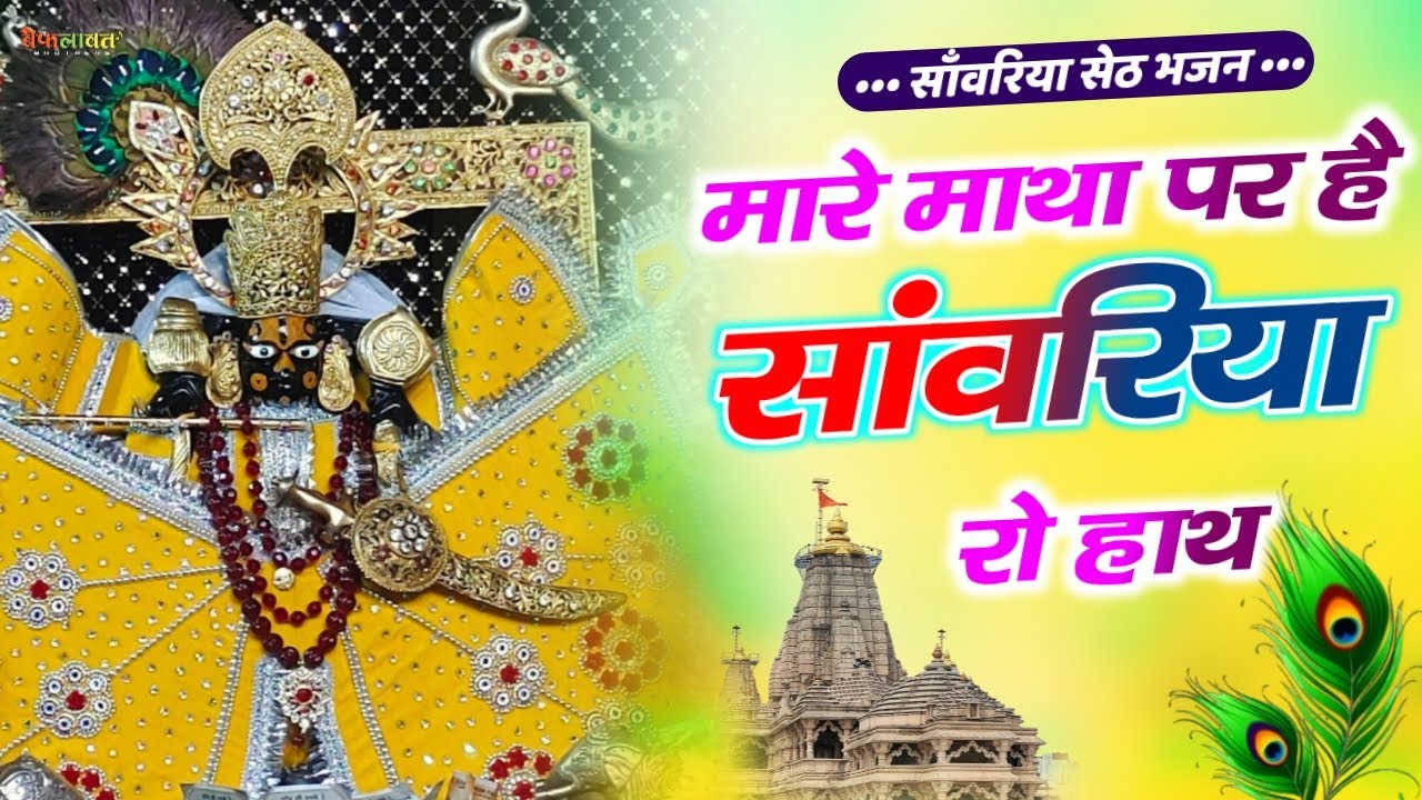 सांवरिया सेठ का भजन ~मारे माथा पर है सांवरिया रो हाथ ! Mare Matha Par Hai Sanwariya Ro Hath #bhajan​