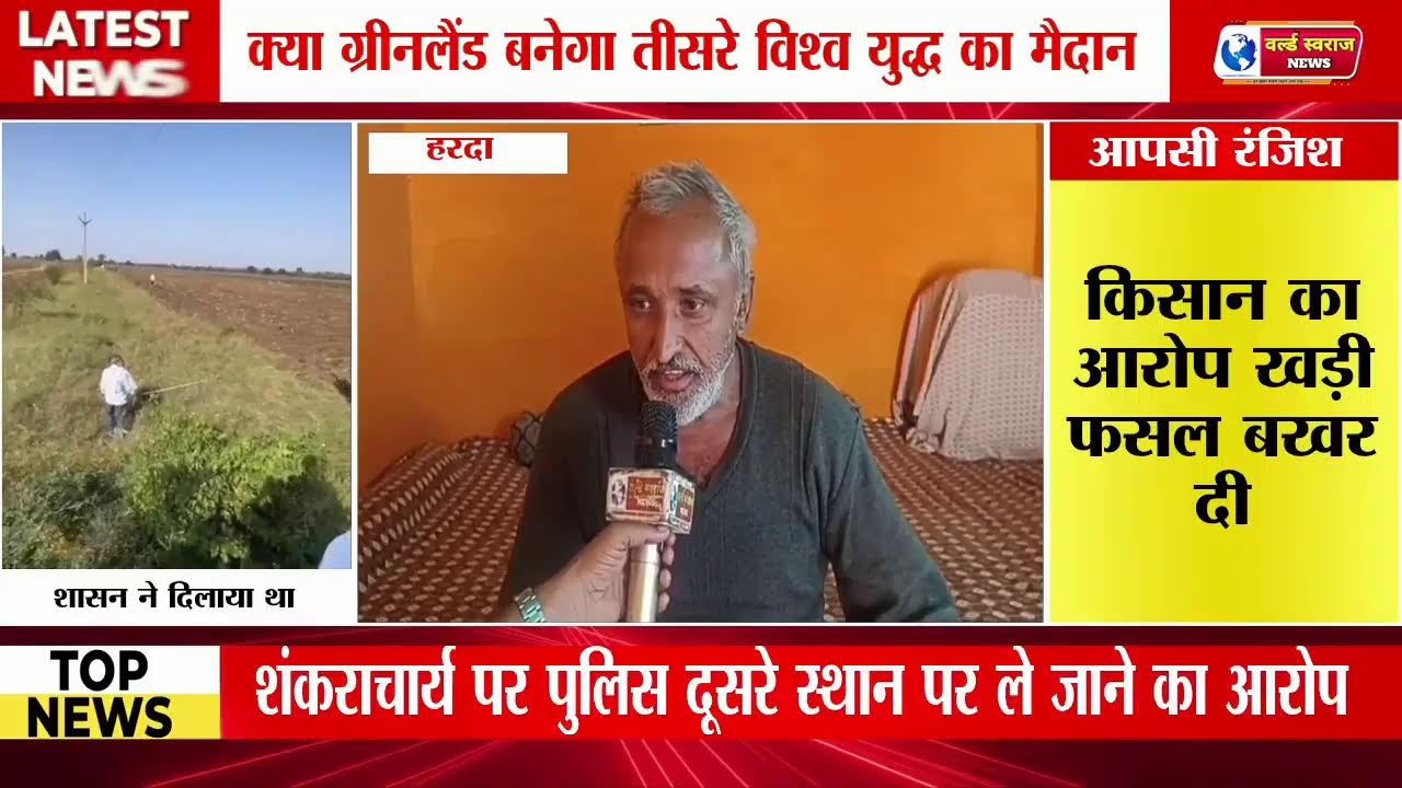 हरदा खेड़ा किसान का आरोप खड़ी फसल बखर दी का लाइव प्रसारण