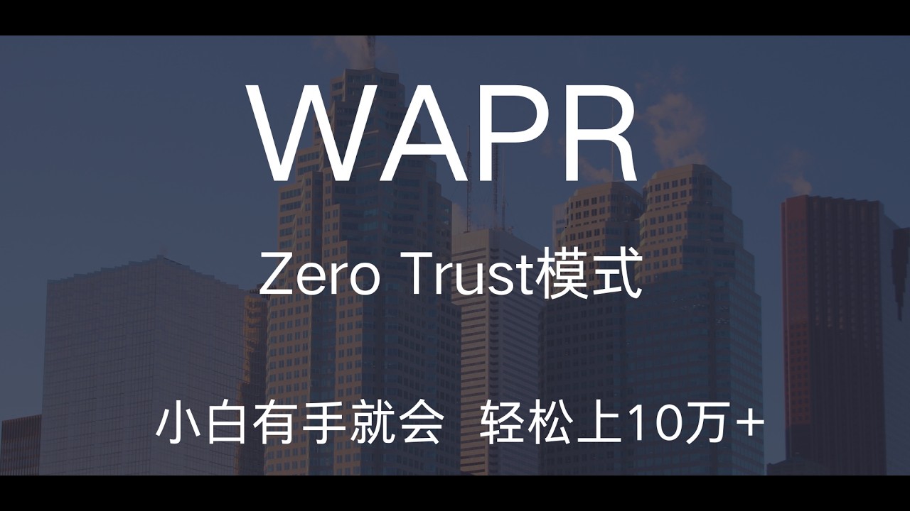 WAPR轻松上11万以上速度！CF和WAPR一共连接，开启Zero Trust模式，YouTube4K秒开，小白有手就会！！