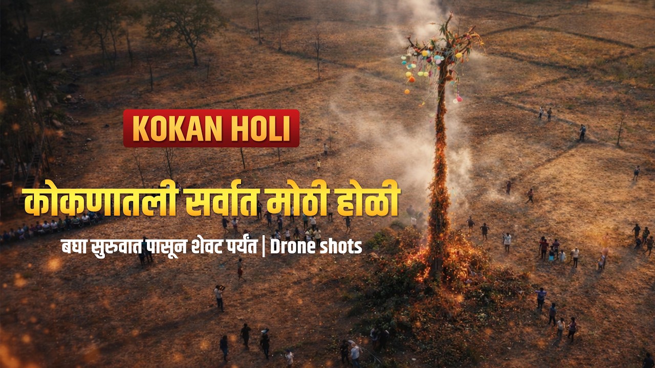 कोकणातली सर्वात मोठी होळी😍 | कोकण शिमगा | माड नाचवणे | Drone shots 👌🏻❤️