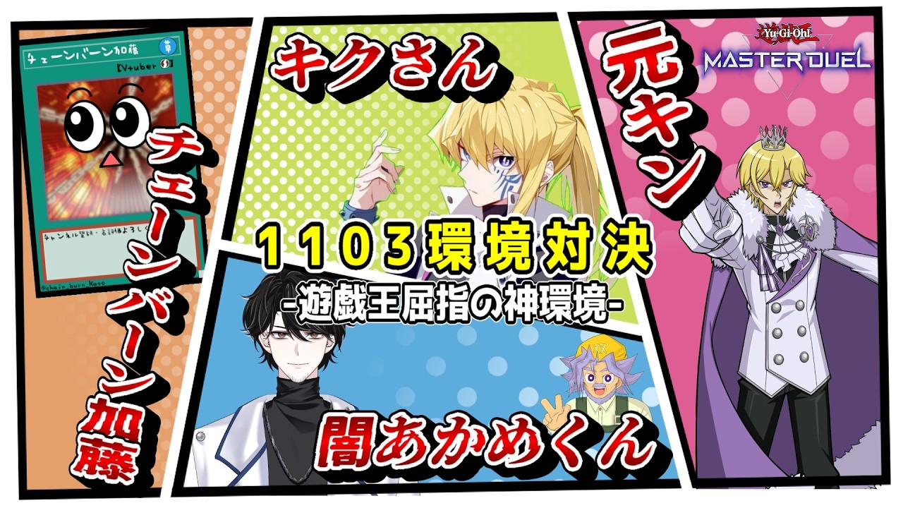 【遊戯王MD】遊戯王屈指の神環境！1103環境で4人コラボ配信じゃぞい！！！【遊戯王マスターデュエル】