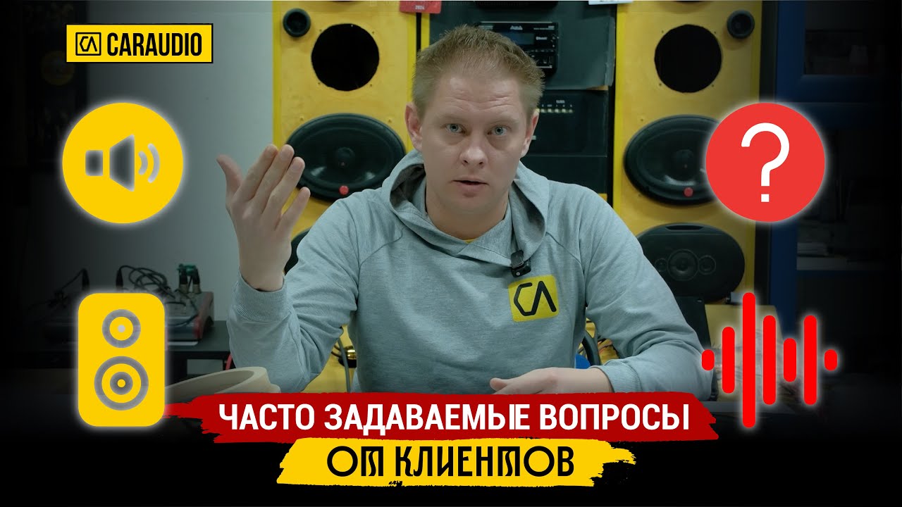 Часто задаваемые вопросы в CARAUDIO