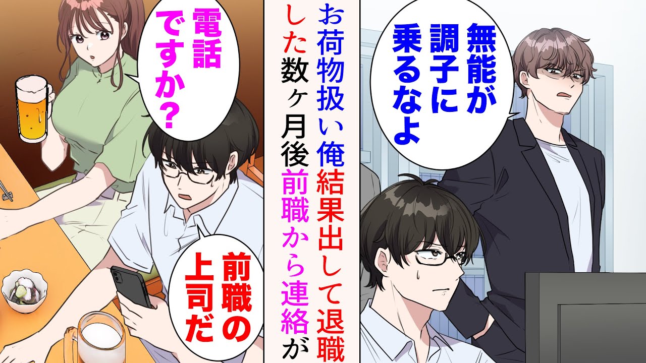 【漫画】職場でお荷物扱いされている俺。結果を出しても「無能が調子に乗るなよ」と嫌味上司に見下された→退職した数ヶ月後、前職から電話がかかってきて…【マンガ動画】