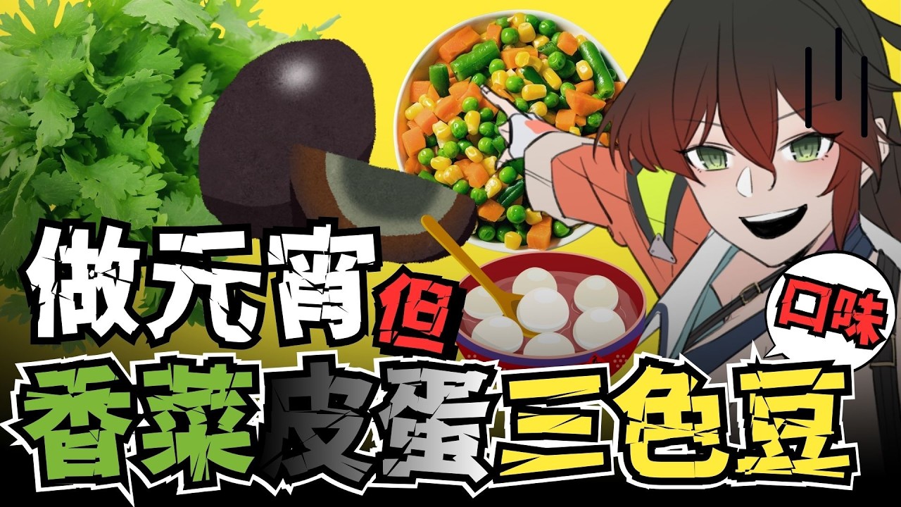 元宵節搓香菜皮蛋三色豆湯圓 超酷 #台V #vtuber