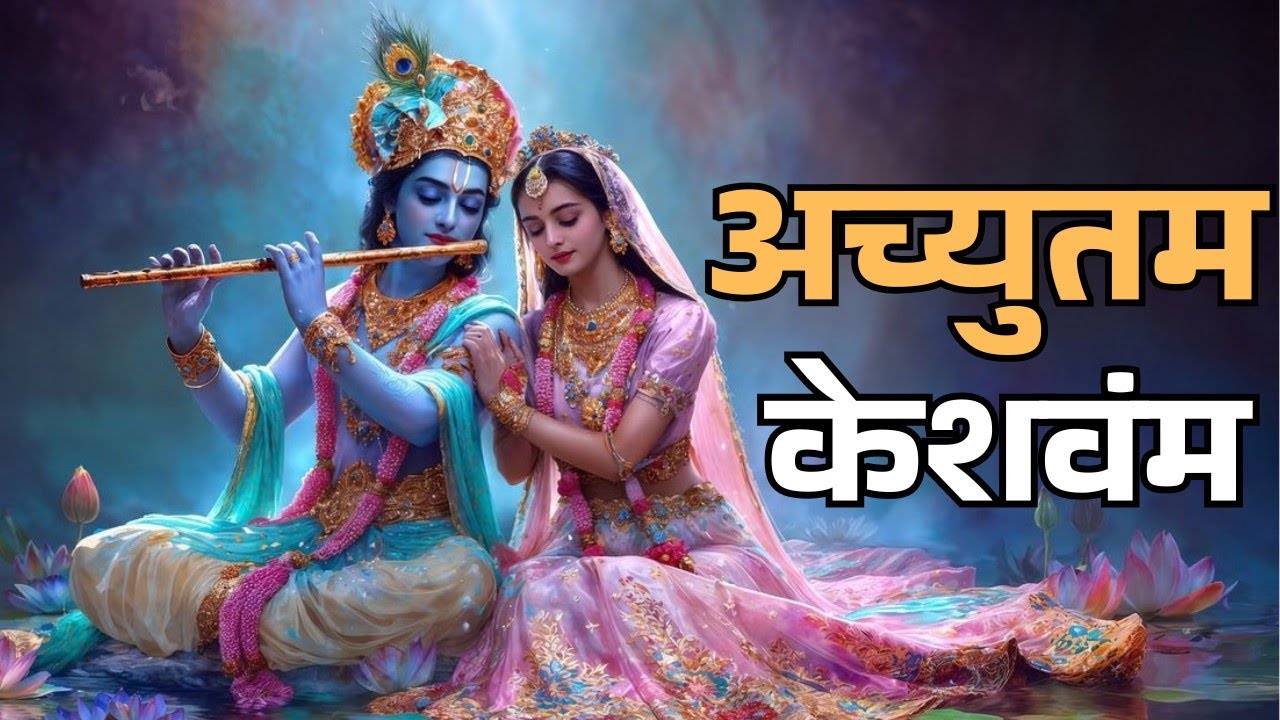 अच्युतम केशवम कृष्ण दामोदरम |Special Krishna Bhajan | Achyutam Keshavam Lyrics