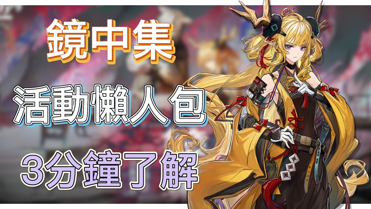 【明日方舟】故事集 - 『鏡中集』 - 活動懶人包！3分鐘帶你了解（活動整理、活動玩法、幹員簡評&抽卡建議）|| Arknights