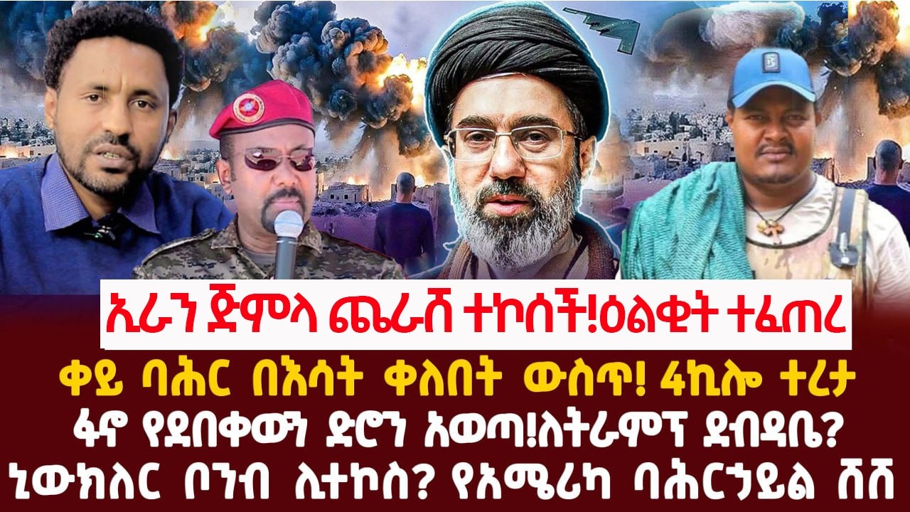 Ethiopia-ኢራን ጅምላ ጨራሹን ሚሳየል ተኮሰች! ዕልቂት ተፈጠ|ረቀይ ባሕር በእሳት ቀለበት ውስጥ! 4ኪሎ ተረታ|ፋኖ የደበቀውን ድሮን አወጣ