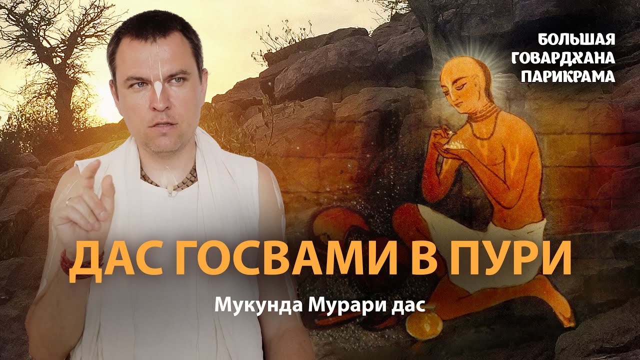 Роль Рагхунатхи Даса Госвами для гаудия-вайшнавов. Цель практики Сознание Кришны