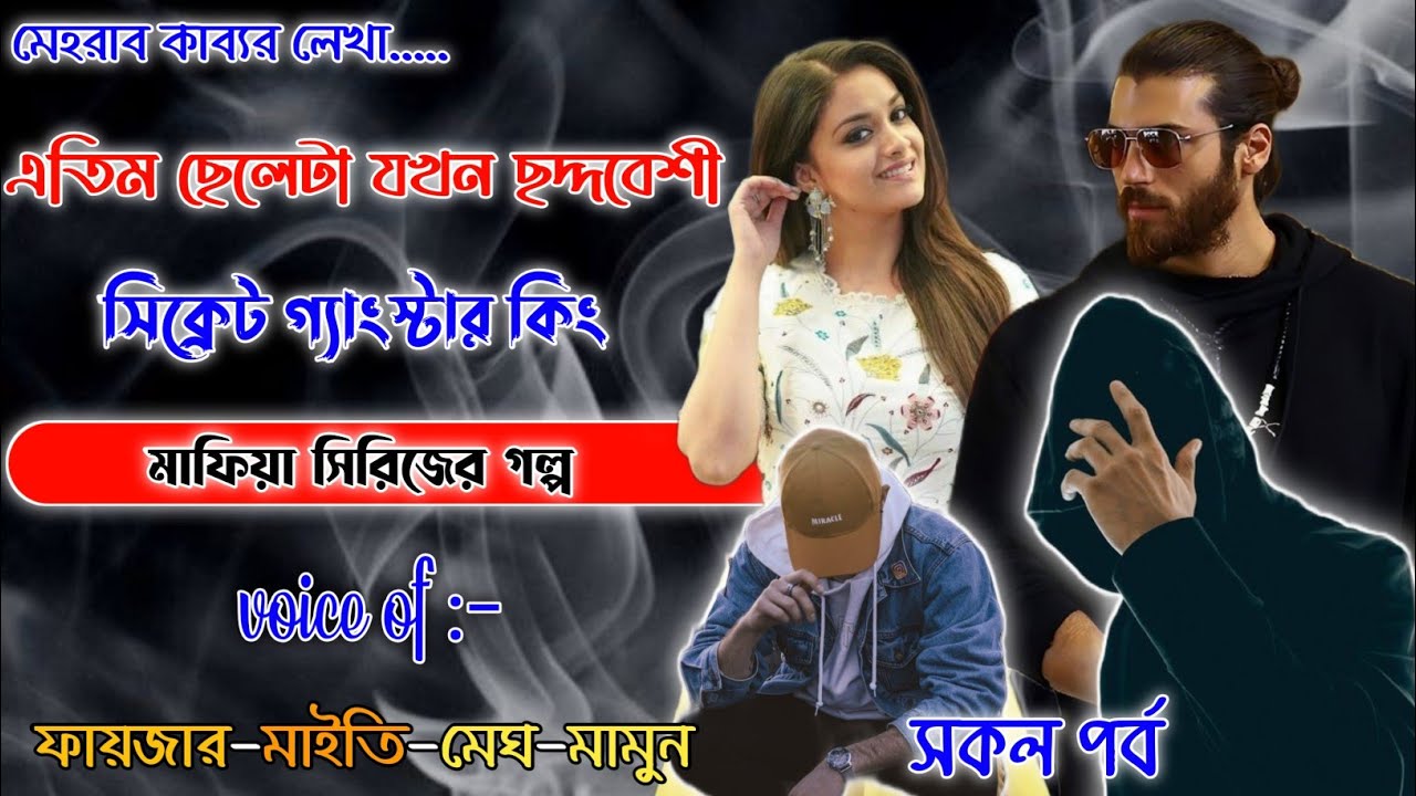 Mafiya_Story | এতিম ছেলেটা ছদ্দবেশী সিক্রেট গ্যাংস্টার কিং | সকল পর্ব | Full part | @frstory