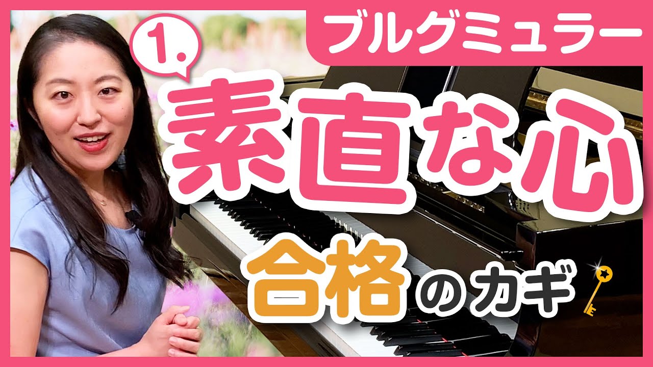 1.素直な心／プロの表現・弾き方のコツ・練習法を解説／初心者でもできる！／ピアノ