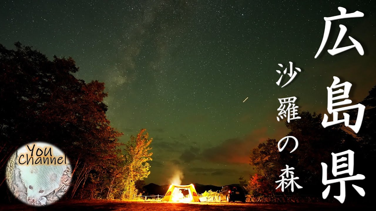 【ソロホームステッドTC/ワンティグリス】広島県のキャンプ場　芸北おうどまり 沙羅の森（2024年8月オープン！芸北の新しいキャンプ場）