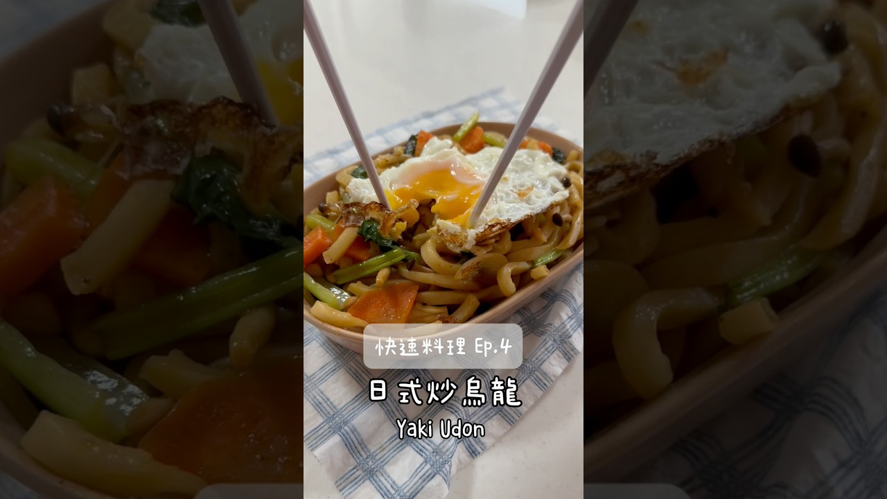 日式炒烏龍🍜 