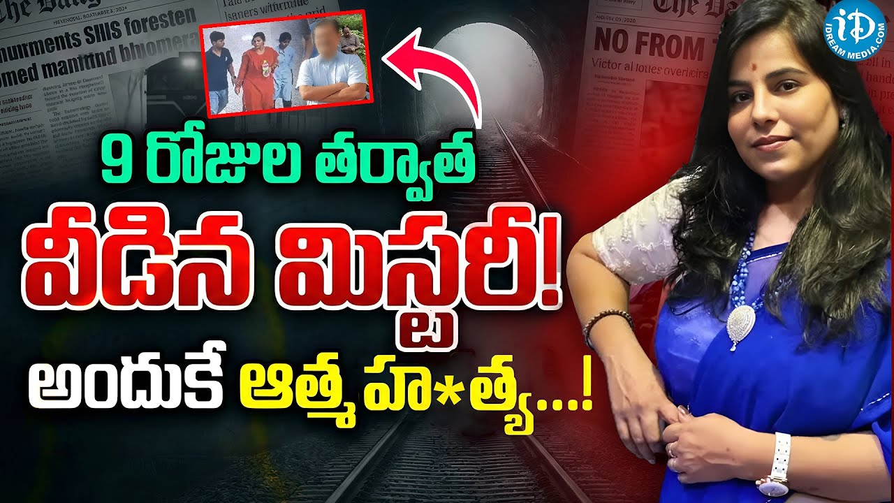 9 రోజులు తర్వాత వీడిన మిస్టరీ.! | Charlapalli Railway Station Vijaya Reddy Incident | iDream