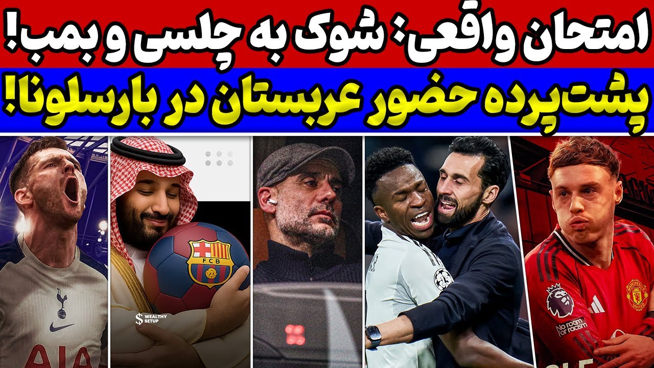 زلزله عربستان در بارسلونا😱 رئال واقعی اینگونه مشخص میشود🔥 بمب منچستر و نقل و انتقالات