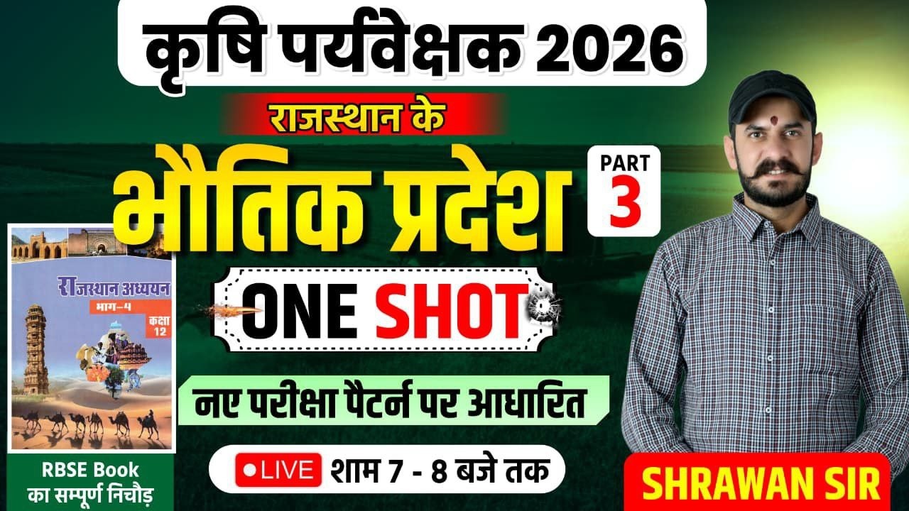 कृषि पर्यवेक्षक 2026 | राजस्थान का भौतिक प्रदेश | One Shot Complete Class | New Exam Pattern