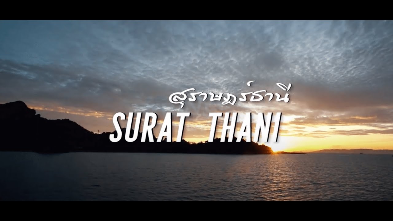 Travel Thailand Ep. 2 : Suratthani - สัมผัสสุราษฎร์ธานีมิติใหม่ ถ้าไม่ไปคือพลาด!