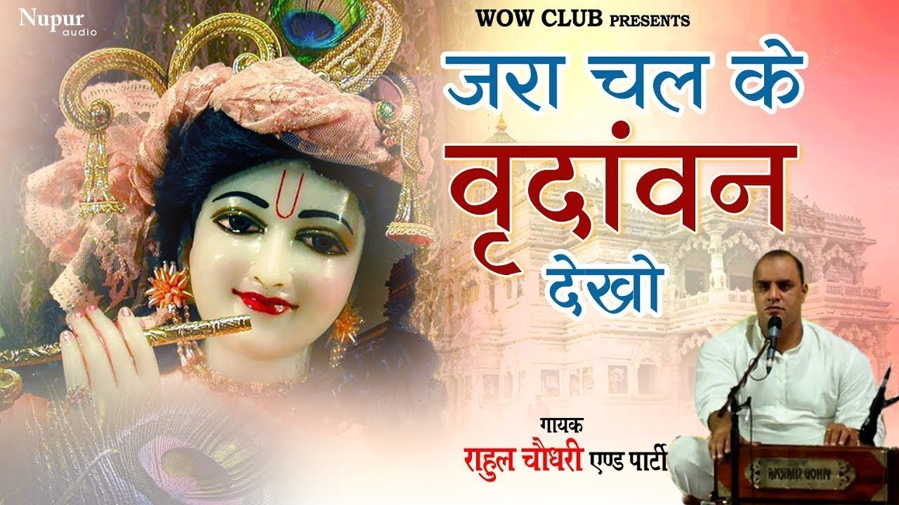 जरा चल के वृंदावन देखो Jara Chal Ke Vrindavan Dekho | Rahul Choudhary | Krishna Janmashtami Bhajan