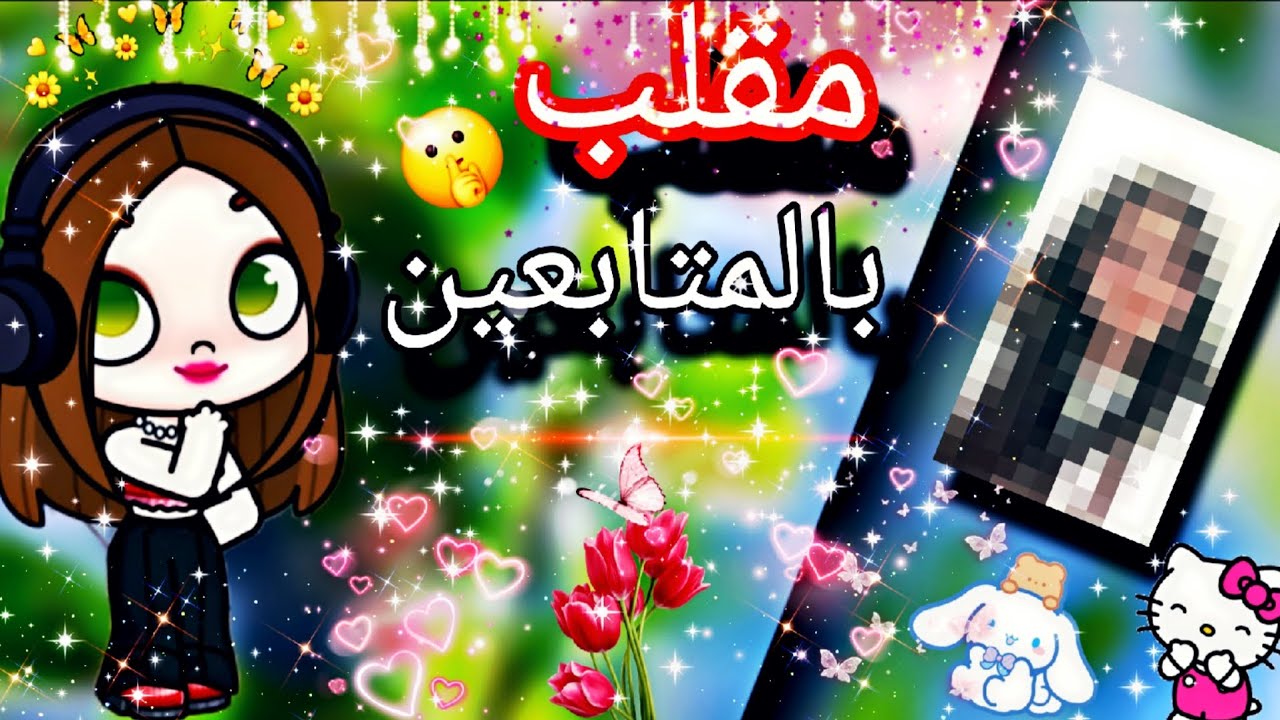 سويت مقلب🤫 بالمتابعين تتوقع شنو 🤔كان المقلب (لعبه افاتار ولد) 🌸🦋😚