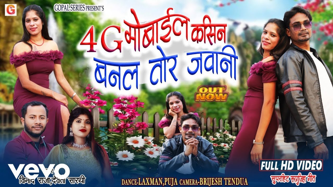 Devti Sarthi, Vinod Raja - 4g Mobile Kasin Banal Tor Jawani (Music Video)