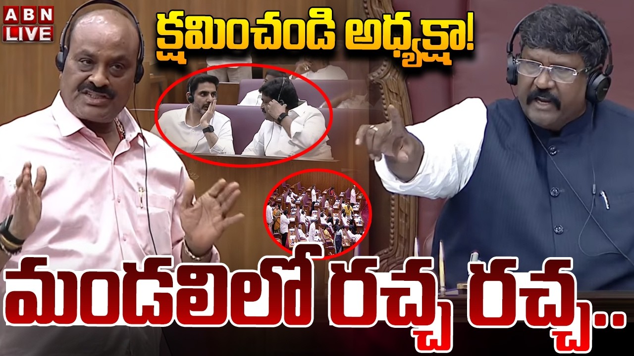 🔴LIVE: క్షమించండి అధ్యక్షా! మండలిలో రచ్చ రచ్చ.. |High Tension In AP Legislative Council | ABN Telugu