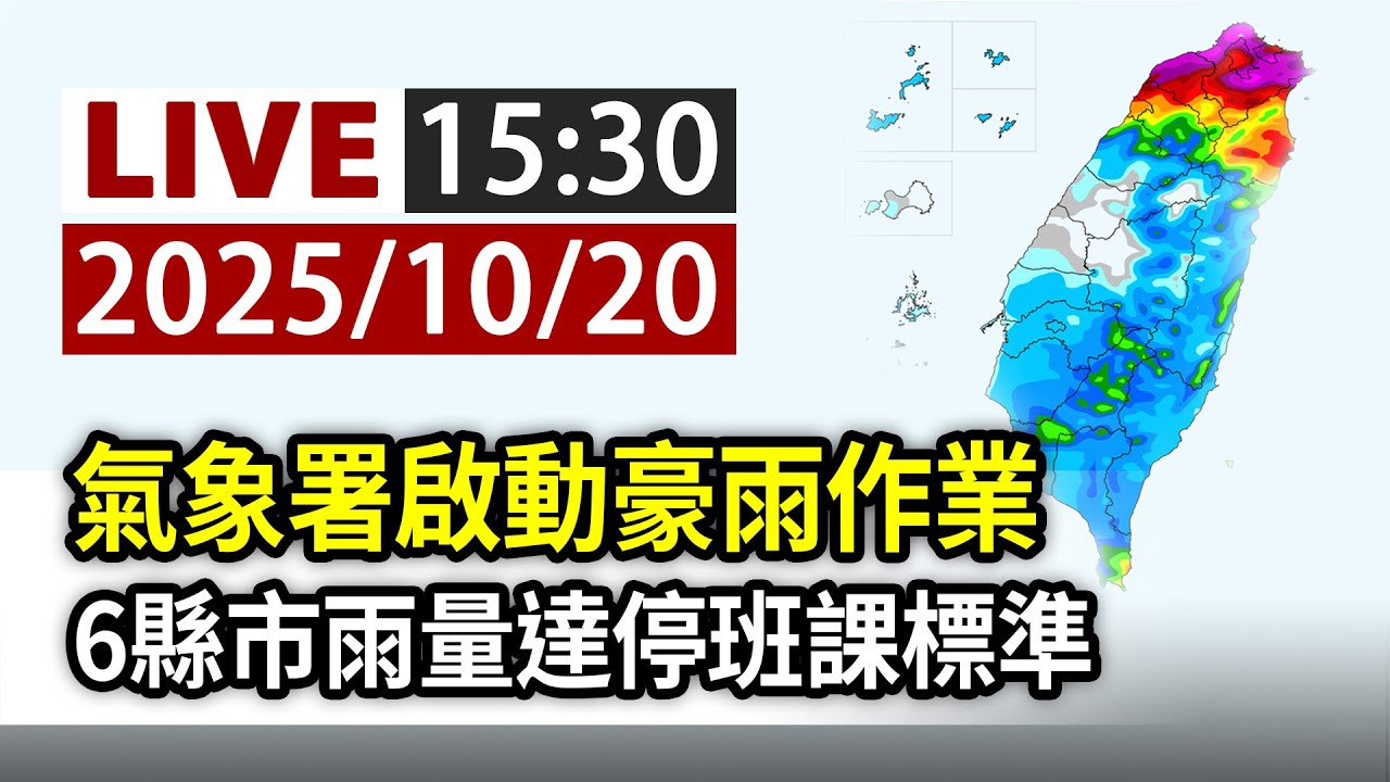 【完整公開】LIVE 氣象署啟動豪雨作業 6縣市雨量達停班課標準