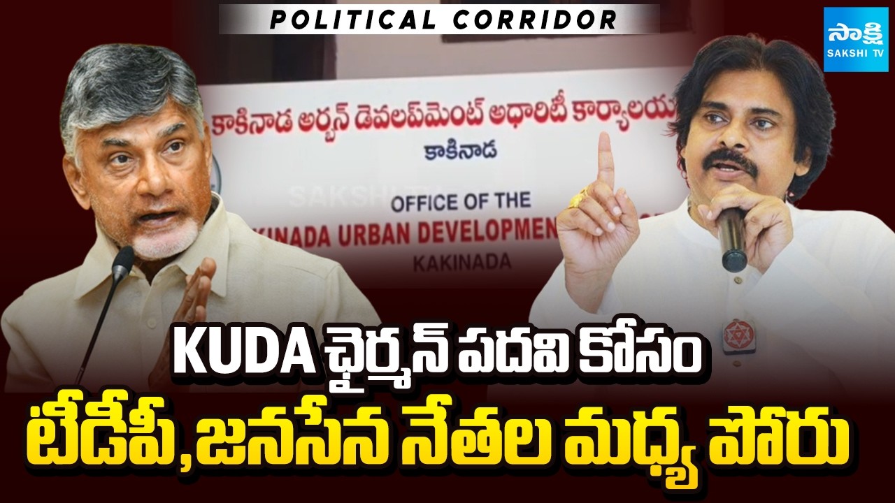 Fight Between TDP and Janasena For KUDA Chairman Post | Pawan Kalyan Vs Chandrababu | Sakshi TV