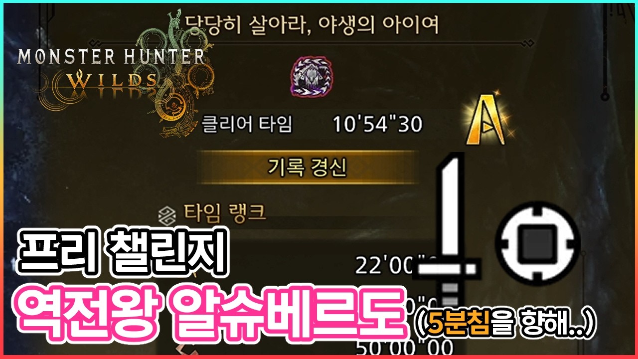 정말 미치도록 하고 싶다..9분대로 가고 싶다..│역전왕 알슈베르도 프리챌린지│몬스터헌터 와일즈