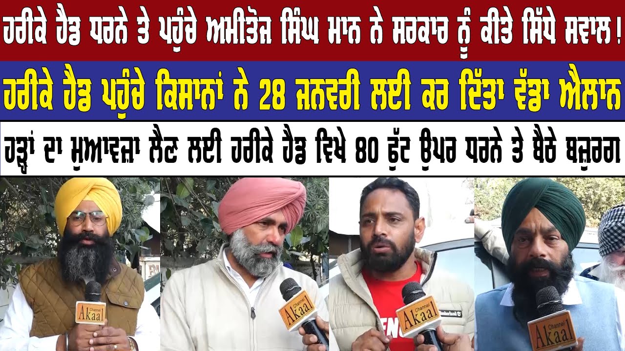 ਹਰੀਕੇ ਹੈਡ ਧਰਨੇ ਤੇ ਪਹੁੰਚੇ ਅਮੀਤੋਜ ਸਿੰਘ ਮਾਨ ਨੇ ਸਰਕਾਰ ਨੂੰ ਕੀਤੇ ਸਿੱਧੇ ਸਵਾਲ ! Akaal Channel News ||